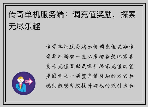 传奇单机服务端：调充值奖励，探索无尽乐趣