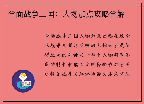 全面战争三国：人物加点攻略全解