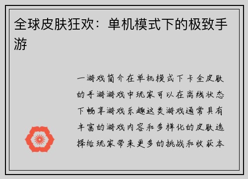 全球皮肤狂欢：单机模式下的极致手游