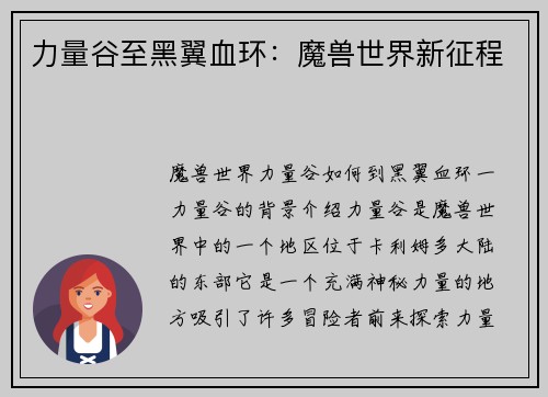 力量谷至黑翼血环：魔兽世界新征程