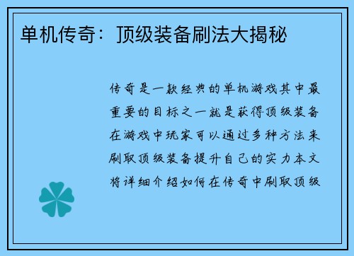 单机传奇：顶级装备刷法大揭秘