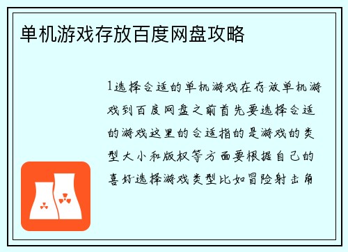 单机游戏存放百度网盘攻略