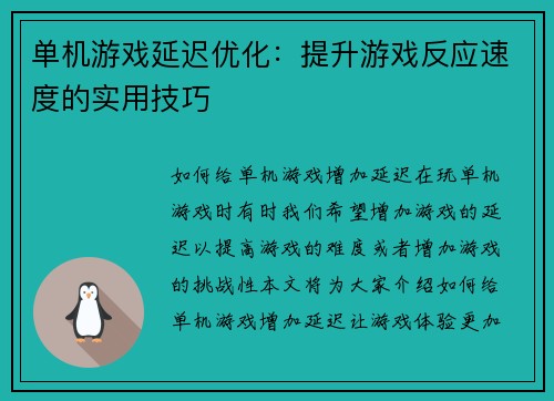 单机游戏延迟优化：提升游戏反应速度的实用技巧